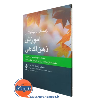 کتاب راهنمای بالینگران در آموزش ذهن آگاهی کریستین ولف نشر ارجمند