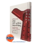 کتاب راهنمای جامع بالینی اختلال وسواسی - جبری و اختلالات مرتبط اریک استورچ نشر ارجمند