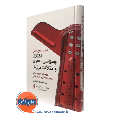 کتاب راهنمای جامع بالینی اختلال وسواسی - جبری و اختلالات مرتبط اریک استورچ نشر ارجمند