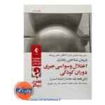 قیمت کتاب درمان شناختی رفتاری اختلال وسواسی جبری دوران کودکی راهنمای درمانگر