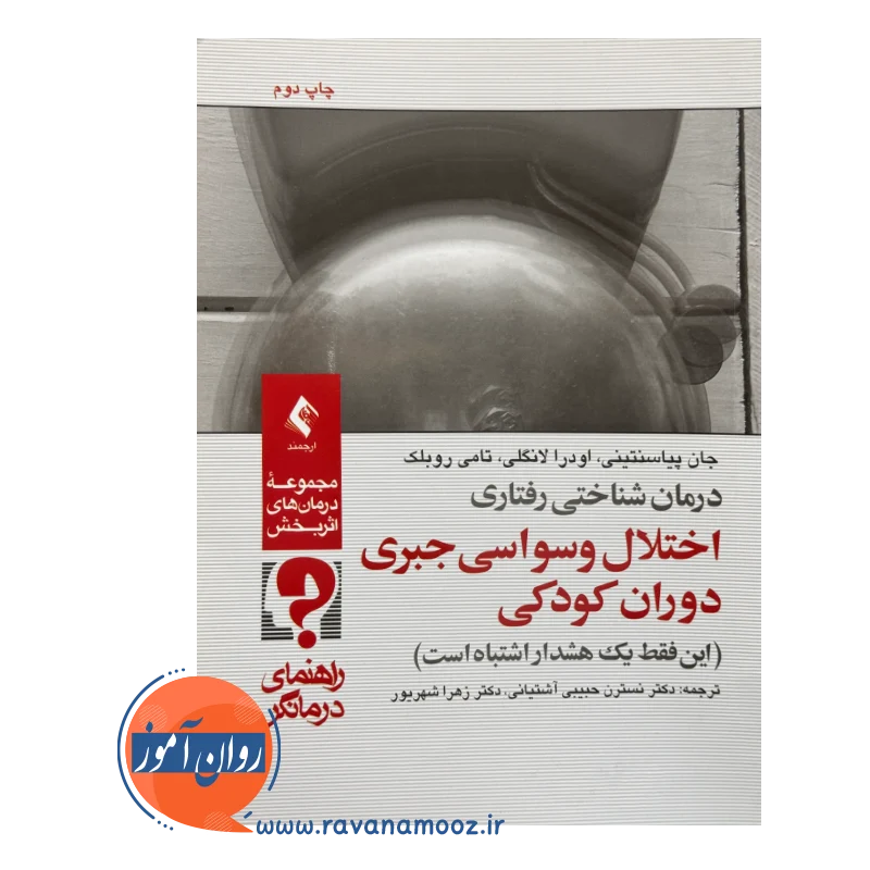 قیمت کتاب درمان شناختی رفتاری اختلال وسواسی جبری دوران کودکی راهنمای درمانگر