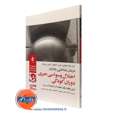 کتاب درمان شناختی رفتاری اختلال وسواسی جبری دوران کودکی راهنمای درمانگر جان پیاسنتینی نشر ارجمند