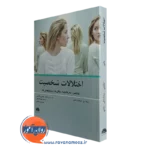 کتاب اختلالات شخصیت انتشارات ابن سینا