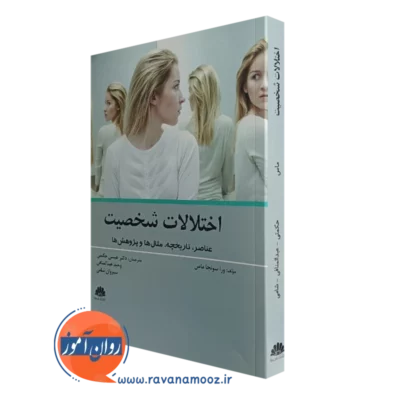 کتاب اختلالات شخصیت انتشارات ابن سینا