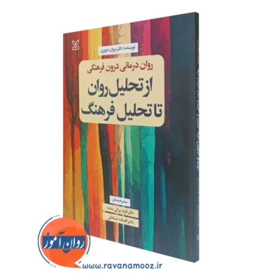 کتاب روان درمانی درون فرهنگی از تحلیل روان تا تحلیل فرهنگ