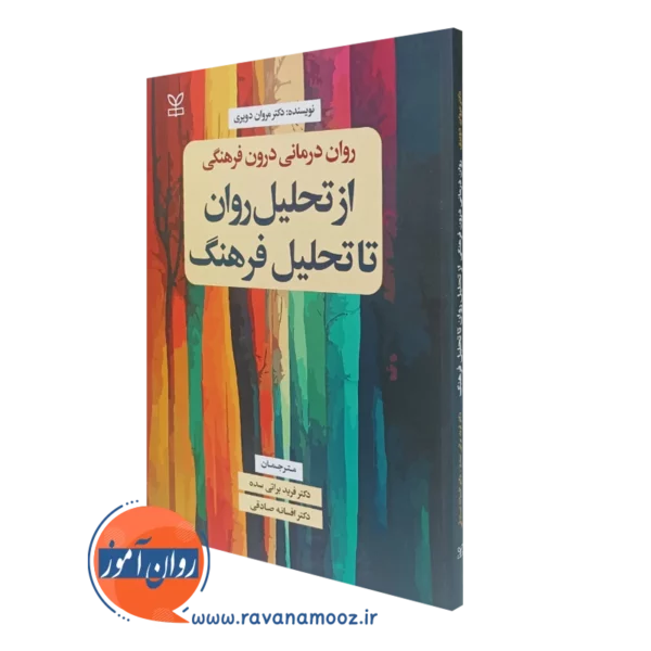 کتاب روان درمانی درون فرهنگی از تحلیل روان تا تحلیل فرهنگ مروان دویری نشر رشد