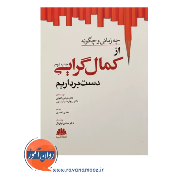 خرید کتاب چه زمانی و چگونه از کمال گرایی دست برداریم