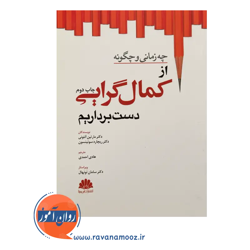 خرید کتاب چه زمانی و چگونه از کمال گرایی دست برداریم