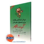 کتاب درمان شناختی رفتاری برای اضطراب کودکان گربه سازگار - راهنمای درمانگر