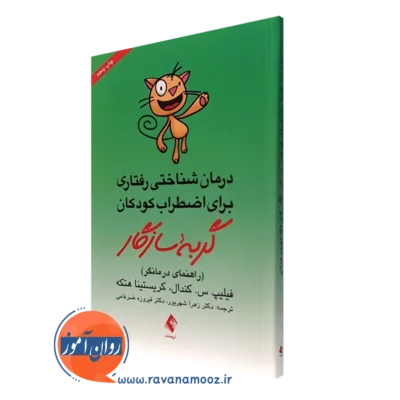 کتاب درمان شناختی رفتاری برای اضطراب کودکان گربه سازگار - راهنمای درمانگر