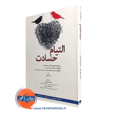 کتاب التیام حسادت رابرت لیهی ترجمه مهدی اکبری