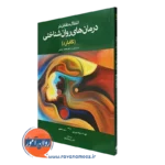 کتاب انتقال متقابل در درمان های روان شناختی گلن گابارد