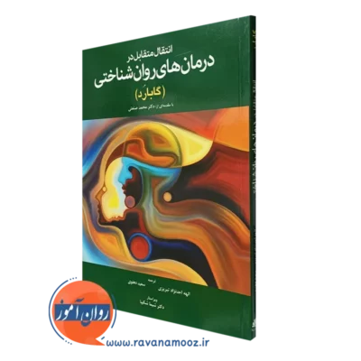 کتاب انتقال متقابل در درمان های روان شناختی گلن گابارد