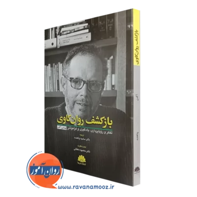 کتاب بازکشف روانکاوی توماس اگدن انتشارات ابن سینا