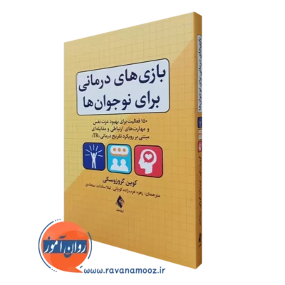 کتاب بازی های درمانی برای نوجوان ها کوین گروزوسکی