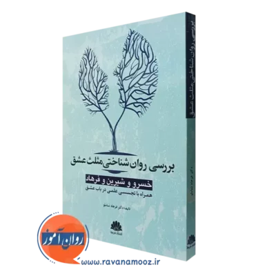 کتاب بررسی روان شناختی مثلث عشق فرهاد شاملو
