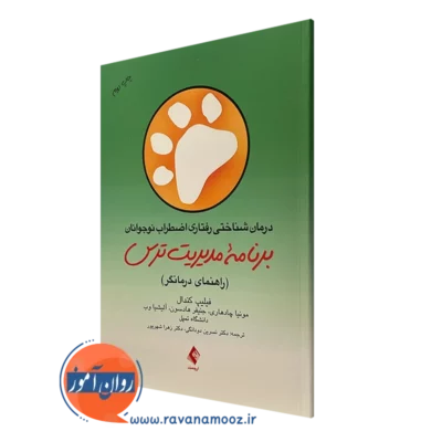 کتاب درمان شناختی رفتاری اضطراب نوجوانان راهنمای درمانگر فیلیپ کندال
