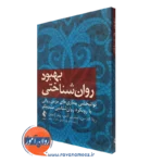 کتاب بهبود روان شناختی ریتا اندرسن ترجمه حبیبی