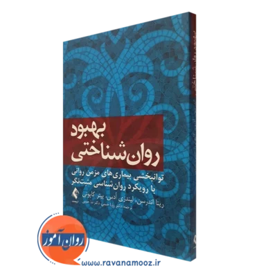 کتاب بهبود روان شناختی ریتا اندرسن ترجمه حبیبی