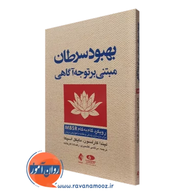 کتاب بهبود سرطان مبتنی بر توجه آگاهی لیندا کارلسون نشر ارجمند