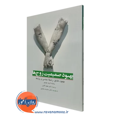 کتاب بهبود صمیمیت زوج ها بهبود عشق رابطه جنسی و روابط