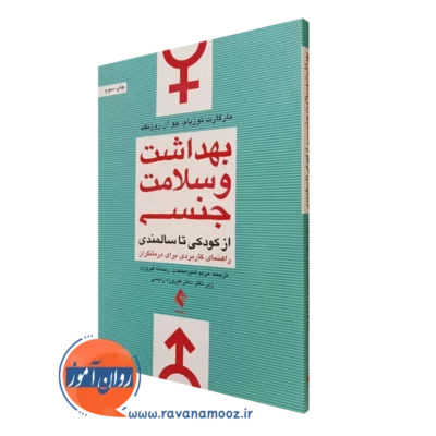 کتاب بهداشت و سلامت جنسی از کودکی تا سالمندی مارگارت نوزبام نشر ارجمند