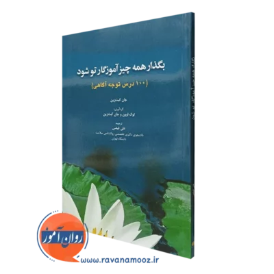 کتاب بگذار همه چیز آموزگار تو شود جان کبت زین