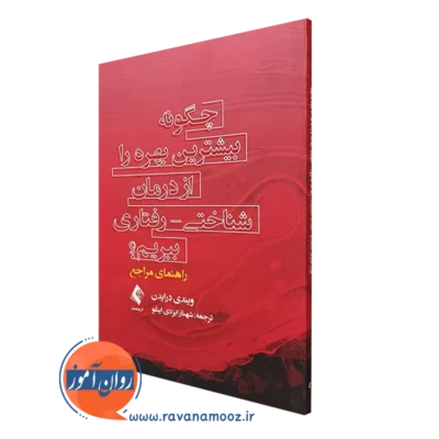 کتاب چگونه بیشترین بهره را از درمان شناختی رفتاری ببریم - راهنمای مراجع