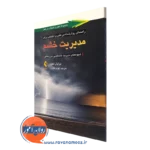 کتاب راهنمای روانشناسی تئوری انتخاب برای مدیریت خشم