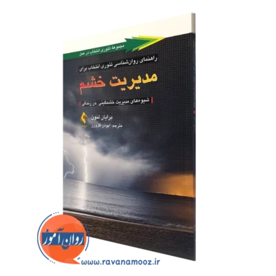 کتاب راهنمای روانشناسی تئوری انتخاب برای مدیریت خشم