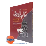 کتاب تاب آوری به منزله چارچوبی برای کوچینگ راهنمایی برای مشاوران و روان شناسان مایکل نینان نشر رشد