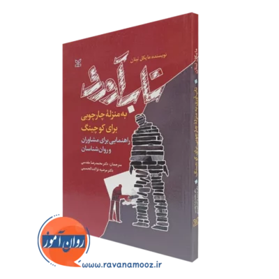 کتاب تاب آوری به منزله چارچوبی برای کوچینگ راهنمایی برای مشاوران و روان شناسان مایکل نینان نشر رشد