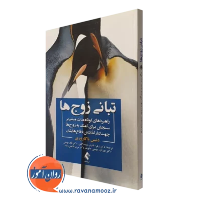 کتاب تبانی زوج ها دنیس باگاروزی انتشارات ارجمند