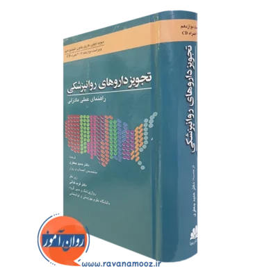 کتاب تجویز داروهای روانپزشکی راهنمای عملی مادزلی ترجمه جعفری