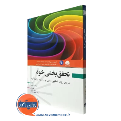 کتاب تحقق بخشی خود فرانک ل سامرز انتشارات ابن سینا
