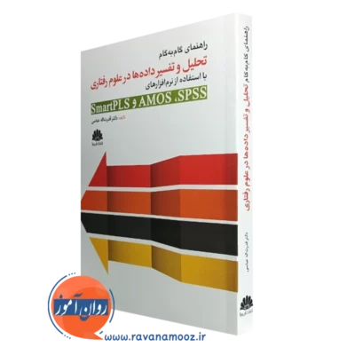 کتاب راهنمای گام به گام تحلیل و تفسیر داده ها در علوم رفتاری