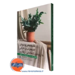 کتاب تشخیص و درمان اضطراب و نگرانی با رویکرد شناختی رفتاری مهدی زمستانی نشر ارجمند