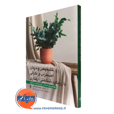 کتاب تشخیص و درمان اضطراب و نگرانی با رویکرد شناختی رفتاری مهدی زمستانی نشر ارجمند