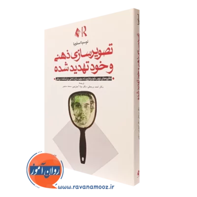 کتاب تصویرسازی ذهنی و خود تهدید شده لوسیا استوپا نشر ارجمند