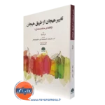 کتاب تغییر هیجان از طریق هیجان لزلی گرینبرگ