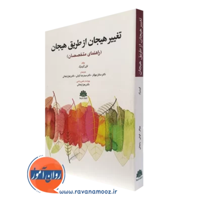 کتاب تغییر هیجان از طریق هیجان گرینبرگ انتشارات ابن سینا
