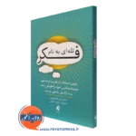 کتاب تله ای به نام فکر امی جانسون انتشارات ارجمند