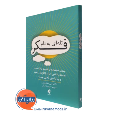 کتاب تله ای به نام فکر امی جانسون انتشارات ارجمند