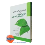 کتاب تمرین ذهن آگاهی و پذیرش برای درمان اضطراب اجتماعی و کمرویی