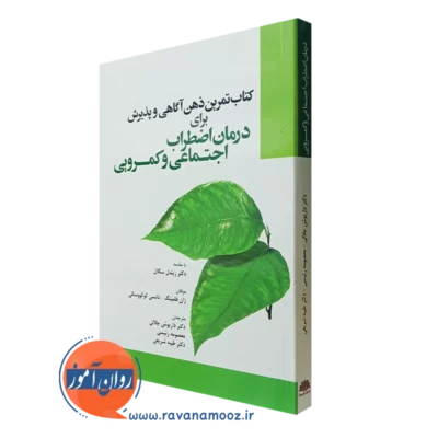 کتاب تمرین ذهن آگاهی و پذیرش برای درمان اضطراب اجتماعی و کمرویی