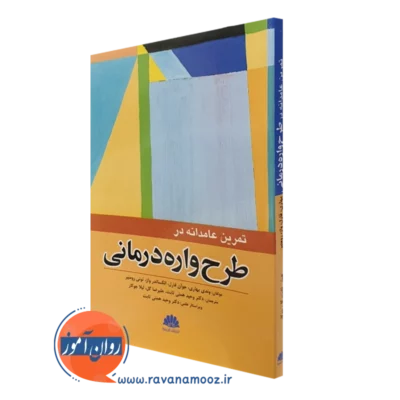 کتاب تمرین عامدانه در طرحواره درمانی وندی بهاری