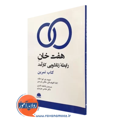 کتاب تمرین هفت خان رابطه زناشویی کارآمد دیوید پنر