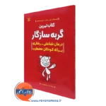 کتاب تمرین گربه سازگار درمان شناختی رفتاری برای کودکان مضطرب فیلیپ کندال نشر رشد