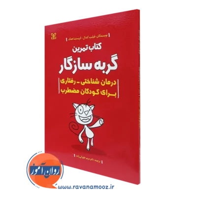 کتاب تمرین گربه سازگار درمان شناختی رفتاری برای کودکان مضطرب فیلیپ کندال نشر رشد