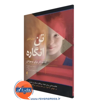 کتاب تن انگاره کتاب کار برای نوجوانان جولیا تایلور نشر ارجمند